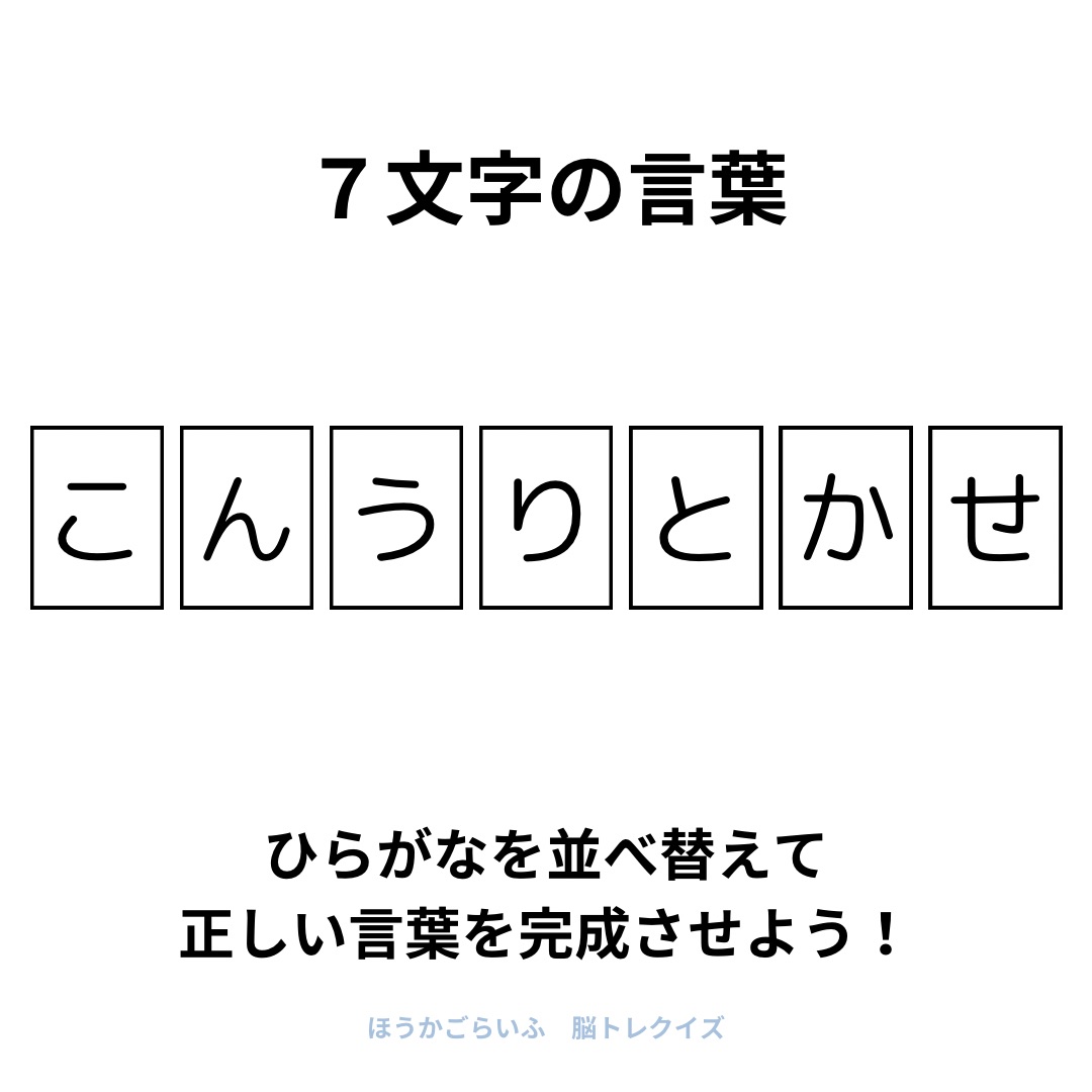 高齢者向け（無料）言葉の並び替えで脳トレしよう！文字（ひらがな）を並び替える簡単なゲーム【夏】健康寿命を延ばす鍵